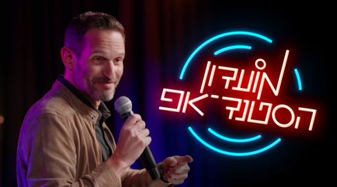 1 Cover Image 1920X1080 מועדון הסטנדאפ גורי