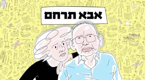 אבא תרחם