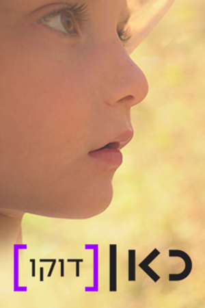 239X360 Postersmall כאן דוקו