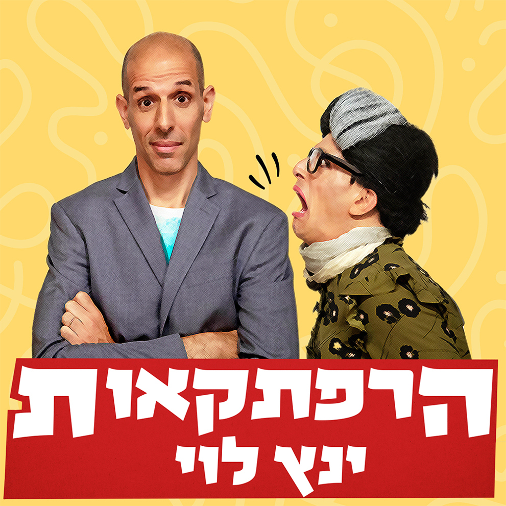 Special הרפתקאות ינץ לוי
