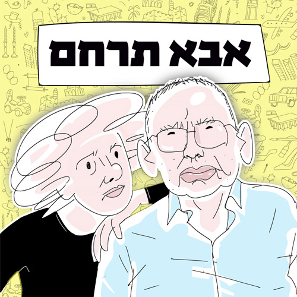 LOGO אבא תרחם