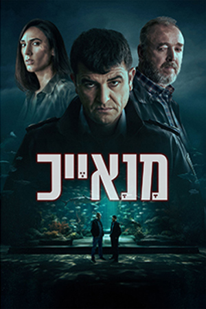 Poster Image Small 239X360 מנאייכ